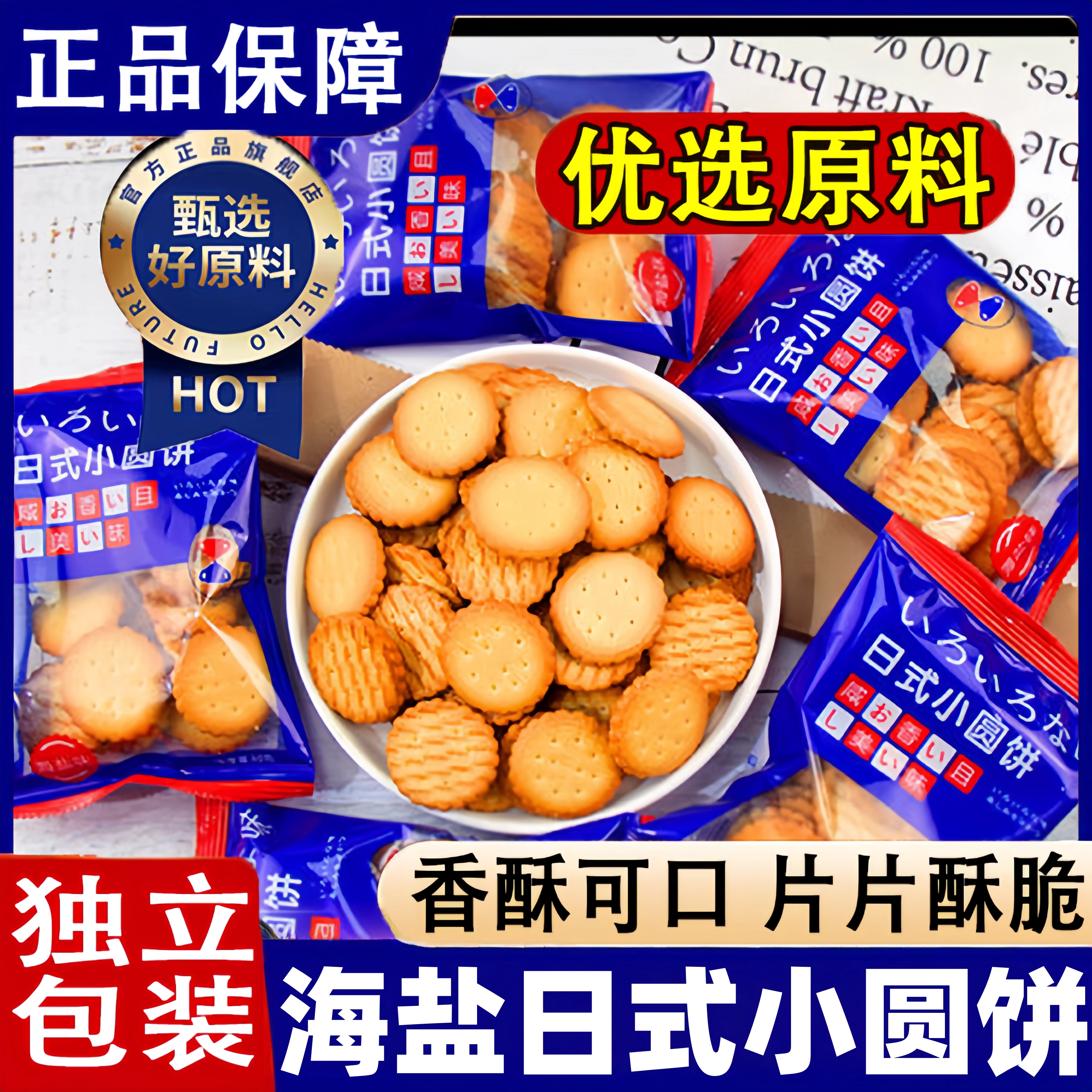 日式小圆饼海盐奶香小饼干休闲解馋零食散装咸味营养早餐薄脆饼干