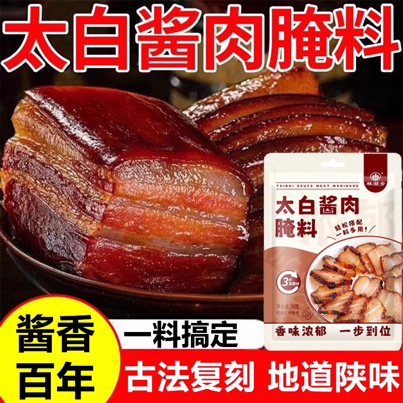 太白酱肉腌料四川特色风干腊肉