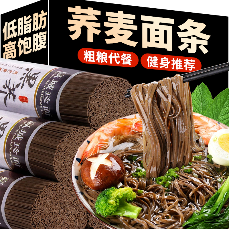 粗粮荞麦面条0脂肪全麦黑荞麦