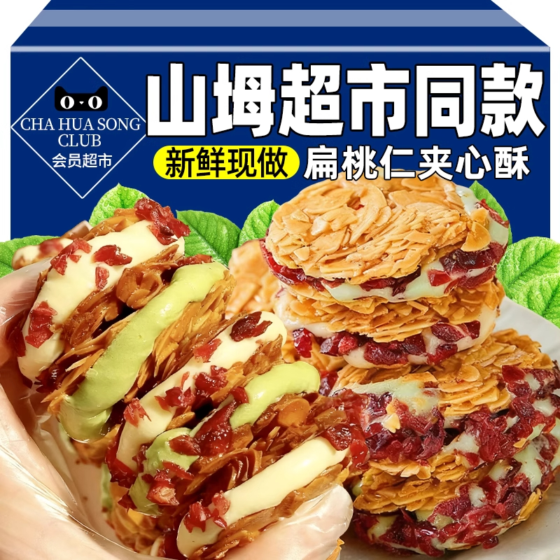 坚果满满！扁桃仁夹心酥杏仁脆