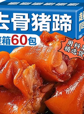 猪蹄开袋即食香辣卤猪脚真空肘子蹄膀整箱肉类麻辣休闲解馋小零食