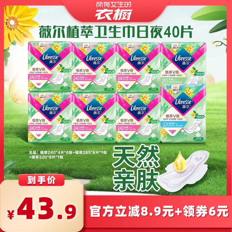 【所有女生的衣橱直播间】Libresse薇尔植萃卫生巾日夜组合40片