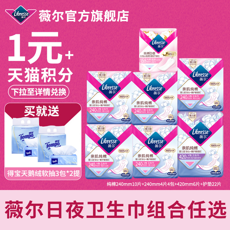 【88VIP】薇尔纯棉卫生巾任选姨妈巾抑菌量大日夜系列旗舰店正品