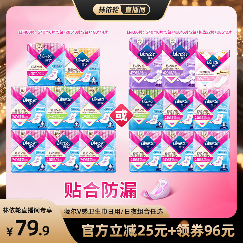 libresse日夜用卫生巾薇尔图片