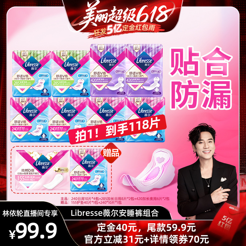 【林依轮直播间】Libresse薇尔医护级卫生巾超薄贴合日夜用118片