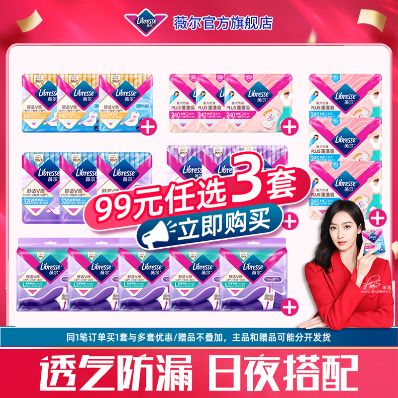 【99任选3套】薇尔医护级卫生巾超薄日用夜用护垫安心裤