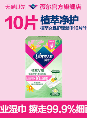 【天猫U先】薇尔植萃金盏花女性护理可冲散湿巾10片独立包装rc