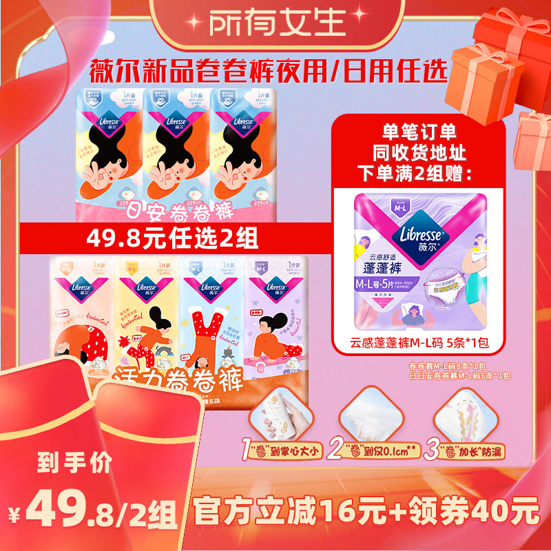 【所有女生直播间】薇尔新品卷卷裤夜用/日用任选2组便携安睡裤
