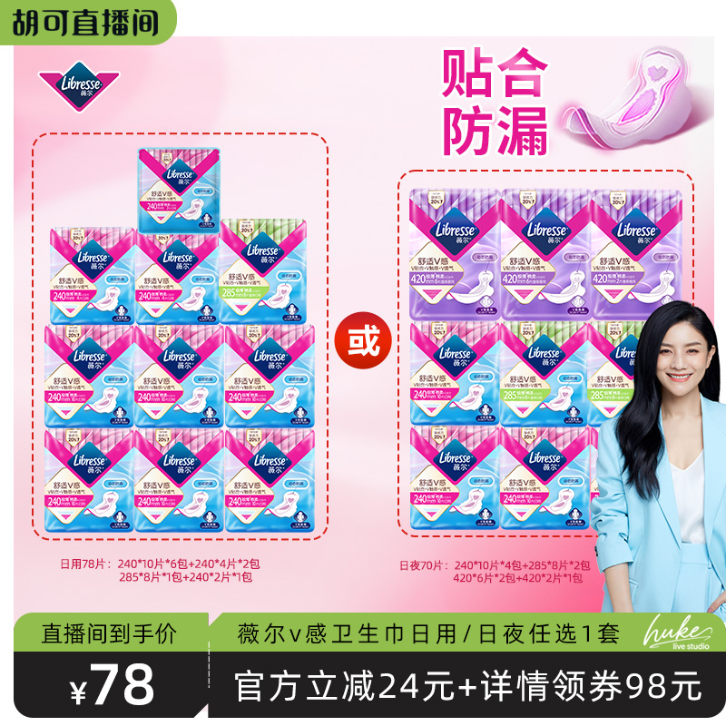 【胡可推荐】薇尔v感卫生巾日用/日夜组合任选1套超薄贴合防漏