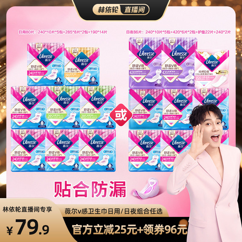 【林依轮直播间】薇尔v感卫生巾日用/日夜组合任选1套超薄防漏