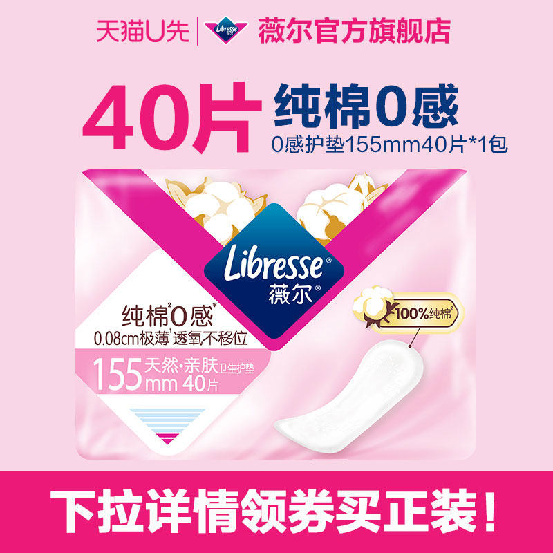 【天猫U先】薇尔0感护垫贴合超薄舒适155mm迷你姨妈巾极薄40片,洗护清洁剂/卫生巾/纸/香薰,卫生巾,淘宝优惠券,粉丝福利购,淘宝优惠卷