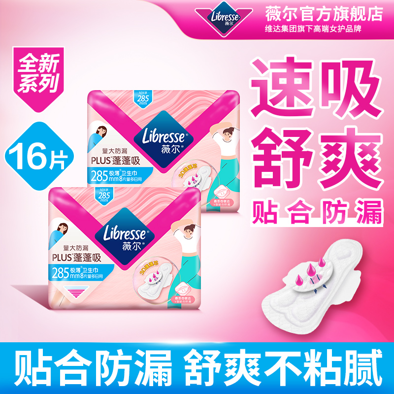 【新品】薇尔卫生巾吸收干爽防漏PLUS蓬蓬吸姨妈巾285mm百亿