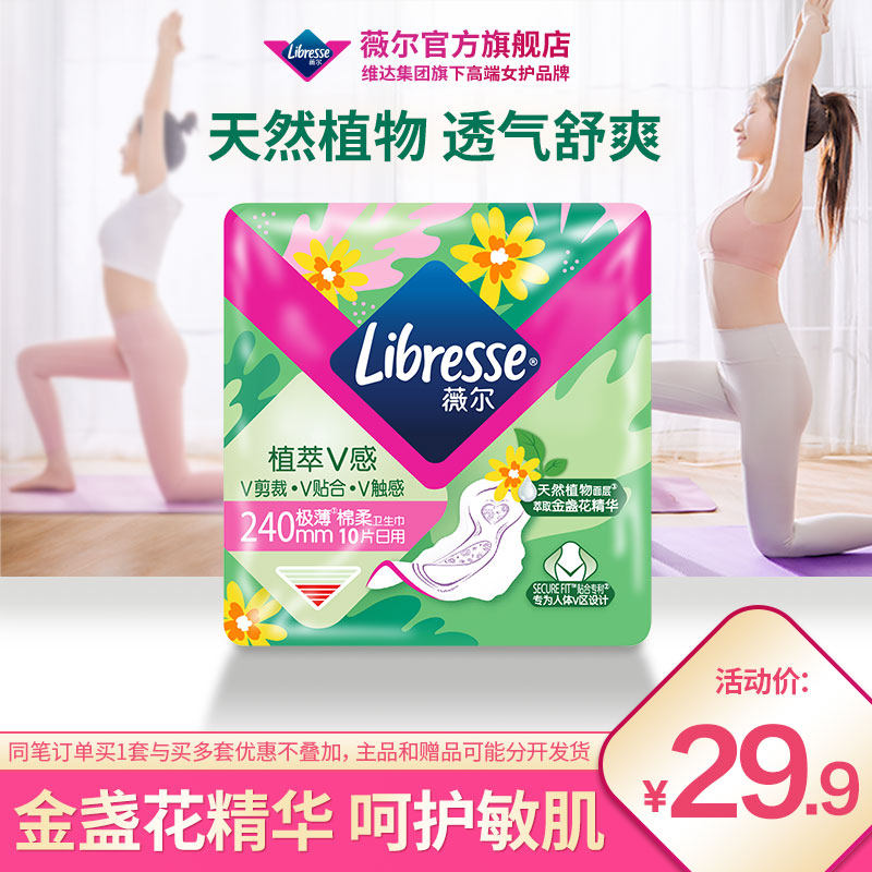 薇尔植萃v感极薄棉柔240mm金盏花卫生巾植萃小v巾