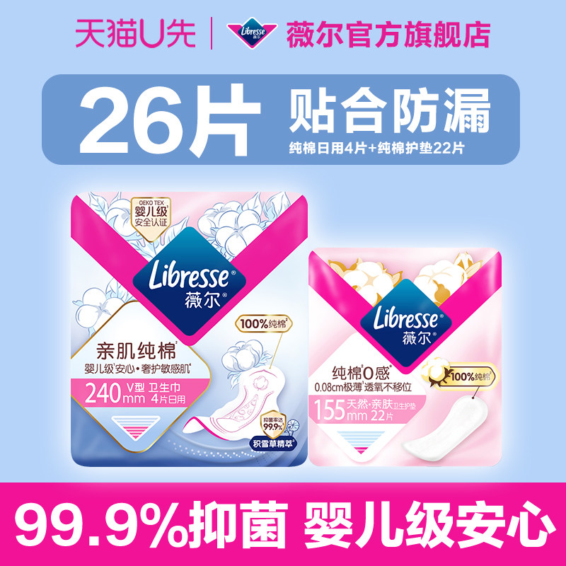 【天猫U先】薇尔新品卫生巾纯棉积雪草抑菌日用4片+护垫22片