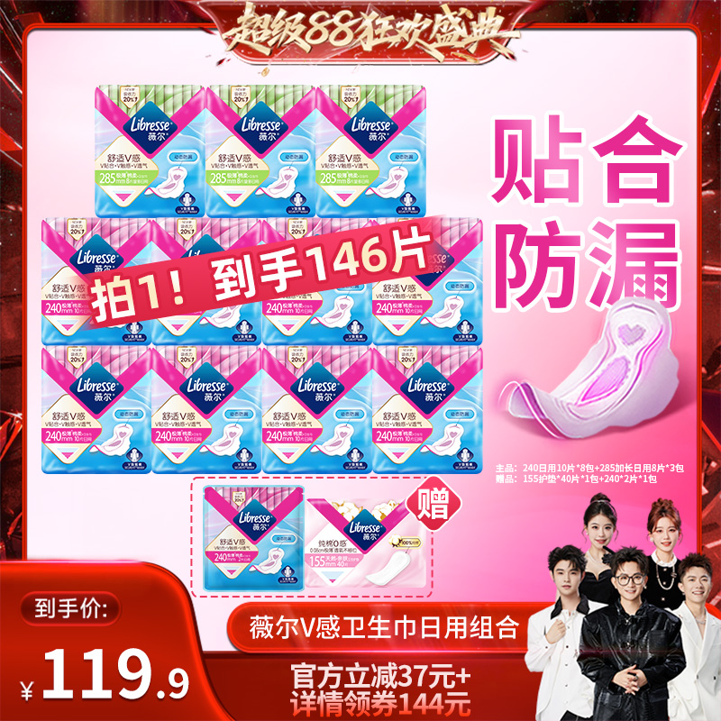 【香菇来了】薇尔v感卫生巾超薄贴合防漏透气日用组合146片