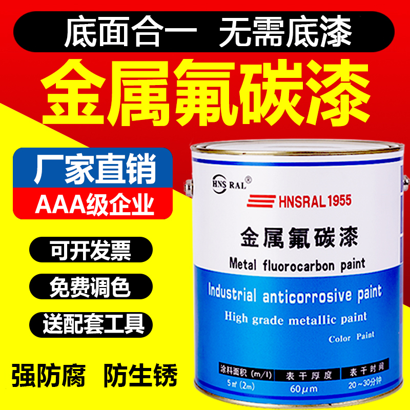 氟碳金属漆户外镀锌管铝合金不锈钢专用漆底面合一防锈防腐油漆