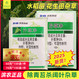 滨农科技50%扑草净粉剂 鱼塘灭青苔苗木水稻藕塘浮萍阔叶草除草剂