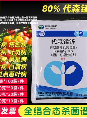 代森锰锌80%白腐病叶斑病