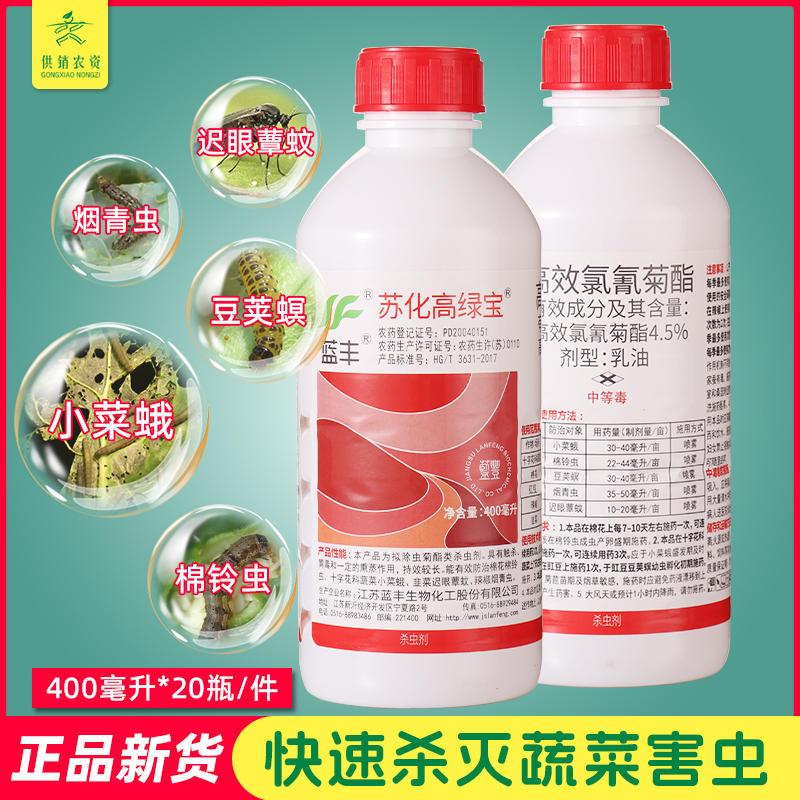蓝丰苏化高氯宝 4.5%高效氯氰菊酯果树蚜虫 吊丝虫蔬菜青虫杀虫剂