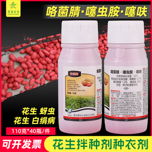 花生专用拌种剂咯菌腈噻虫胺噻呋酰胺拌种药种衣包衣剂白绢病蚜虫