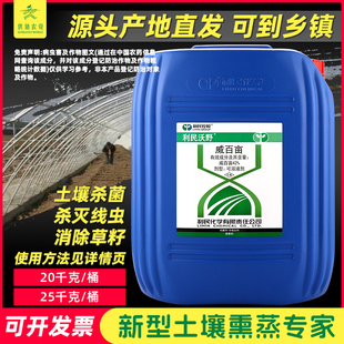 42%大棚大姜杀根结线虫剂杀草籽闷棚土壤消毒熏蒸剂除草剂 威百亩