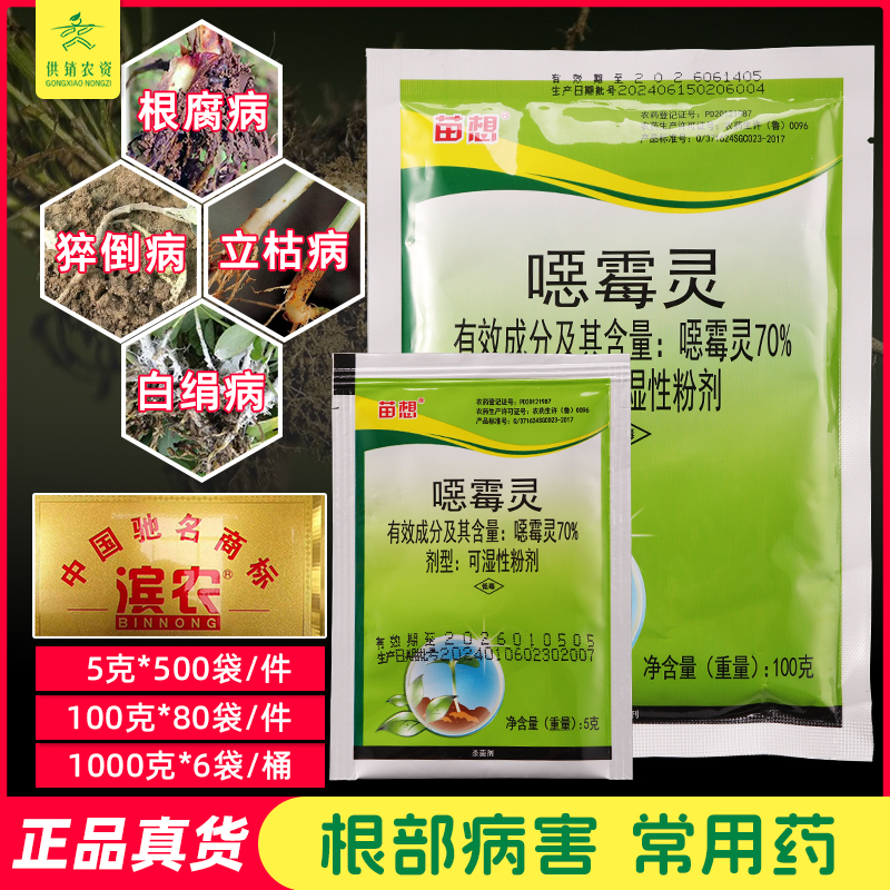 70%杀菌剂枯萎土壤消毒恶霉灵