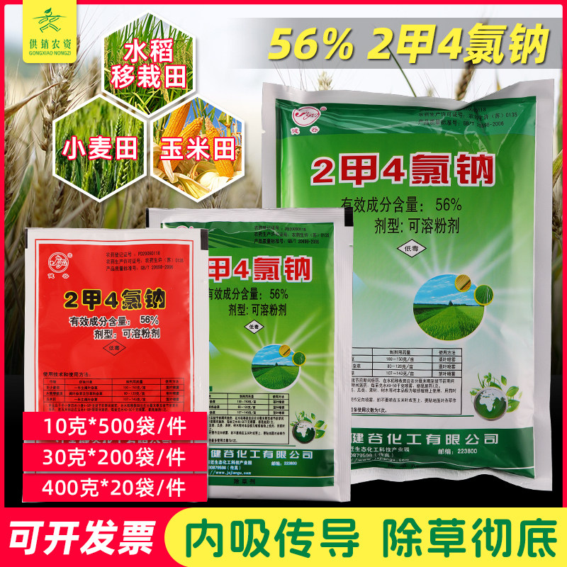 健谷56%二甲四氯钠 草坪除草剂 2甲4氯钠小麦水稻玉米田阔叶杂草