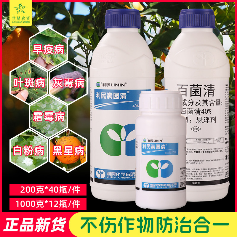 炭疽病霜霉病利民百菌清40%
