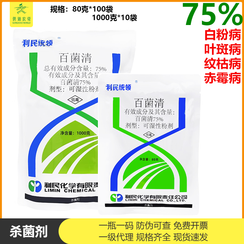 统领75%百菌清杀菌剂霜霉病