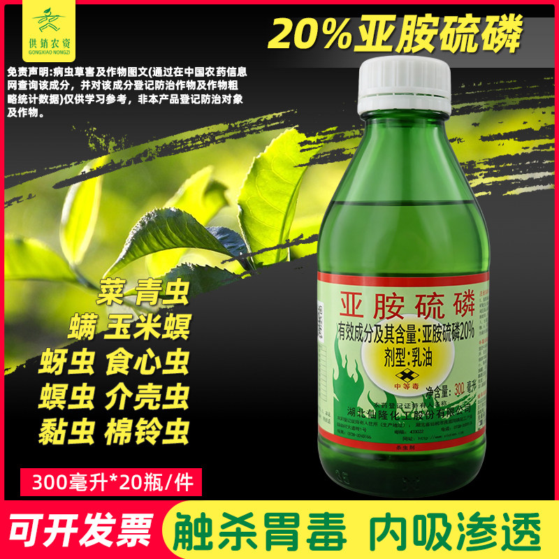20%亚胺硫磷 棉花大豆柑橘树除虫药棉铃虫介壳虫专用杀虫药老牌子