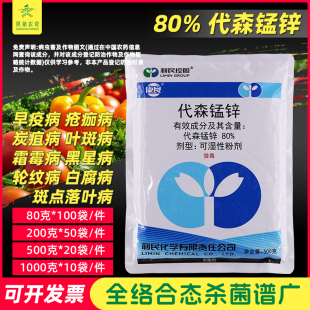 利民康良80%代森锰锌 袋森猛新蒙辛 蔬菜炭疽叶斑病 大袋杀菌剂