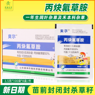 奥坤爽尔 50%丙炔氟草胺花生苗前封闭牛筋草草铵甘膦配药烂根除草