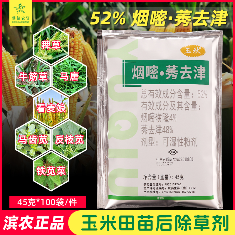 滨农玉秋52%烟嘧磺隆·莠去津禾阔双除 专用安全型玉米苗后除草剂