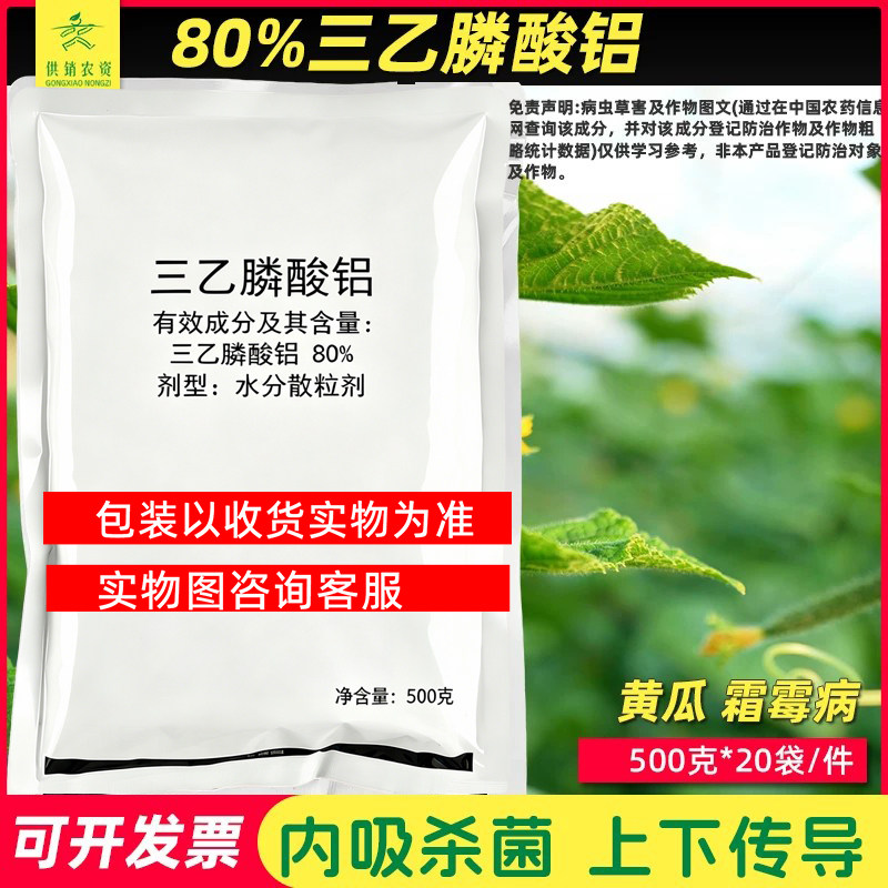80%三乙膦酸铝黄瓜霜霉病水分散粒剂内吸杀菌保护治疗杀菌剂防治