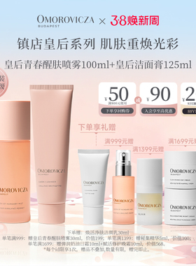 【皇后经典套组】Omorovicza皇后水喷雾套装补水保湿清洁护肤正品