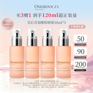【买3送1】Omorovicza皇后青春醒肤喷雾30ml*3补水保湿皇后水