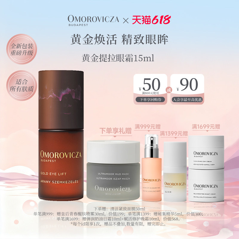 【官方正品】Omorovicza黄金提拉眼霜15ml淡化提拉眼袋紧致淡纹