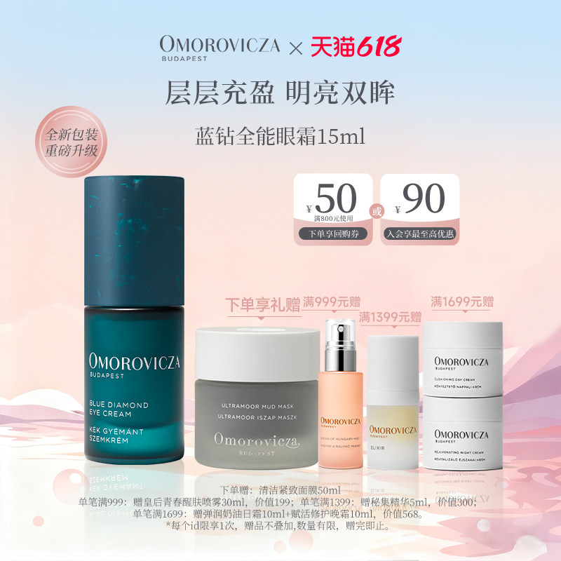 【现货速达】Omorovicza奥慕泉蓝钻全能眼霜15ml淡化细纹滋润紧致