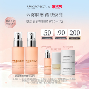 【旅行装】Omorovicza皇后青春醒肤喷雾30ml*2皇后水保湿精华补水