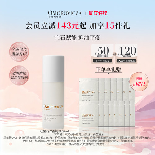 Omorovicza奥慕泉红宝石保湿乳液