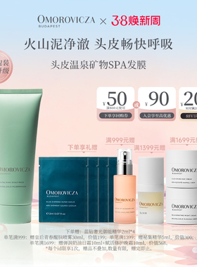 Omorovicza奥慕泉头皮温泉矿物SPA发膜深度清洁头皮
