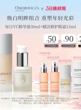【焕白明眸套组】Omorovicza每日VC精华液30ml+赋活修护眼霜15ml