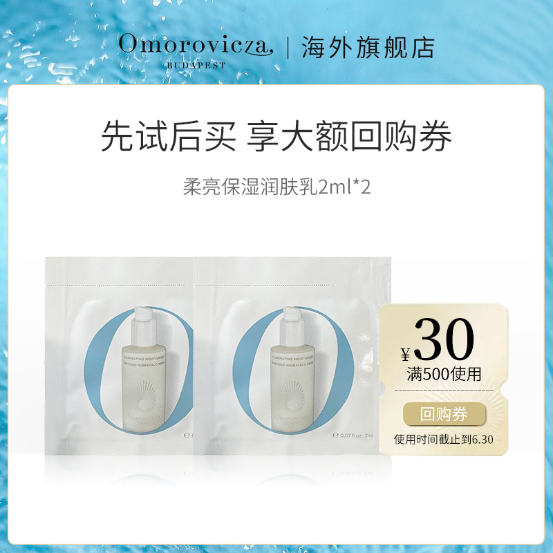 【天猫U先】omorovicza柔亮保湿润肤乳2ml*2补水滋润清爽乳液