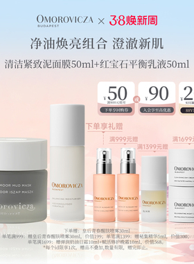 【净油焕亮套组】Omorovicza清洁紧致泥面膜+红宝石平衡乳液