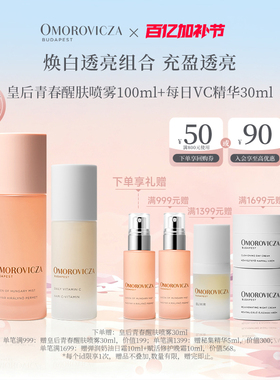 【焕白透亮套组】皇后青春醒肤喷雾100ml+每日VC精华30ml