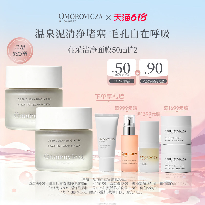 【现货速达】Omorovicza亮采洁净面膜囤货装清洁涂抹面膜50ml*2