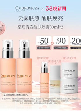 【旅行装】Omorovicza皇后青春醒肤喷雾30ml*2皇后水保湿精华补水