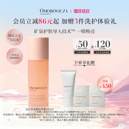 Omorovicza皇后水喷雾保湿爽肤水