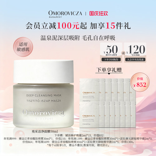 Omorovicza亮采洁净面膜涂抹面膜