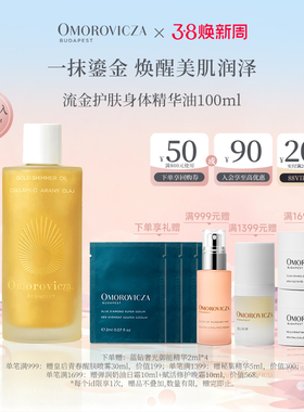 Omorovicza流金护肤身体精华油滋养紧致保湿修护提亮淡纹临期